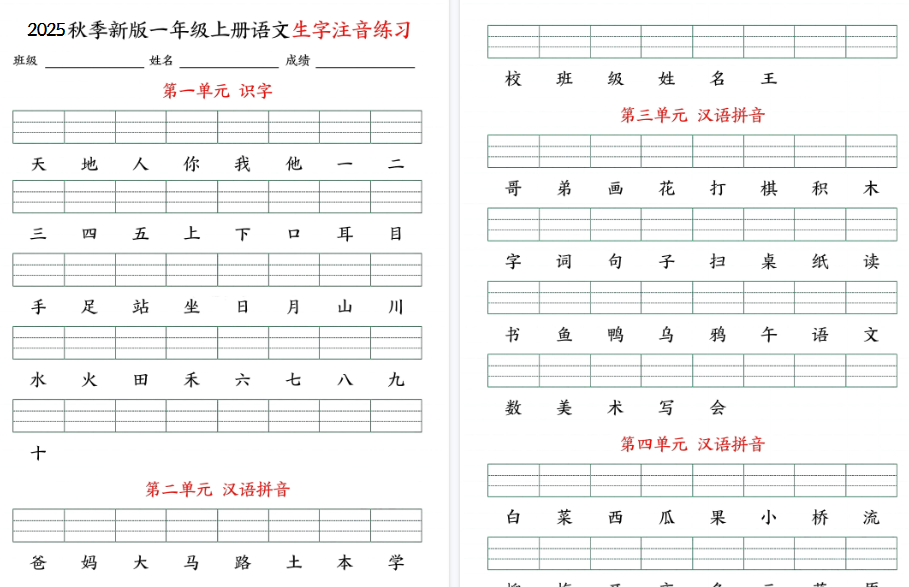 25秋一上语文生字注音期末练习（含答案9页）