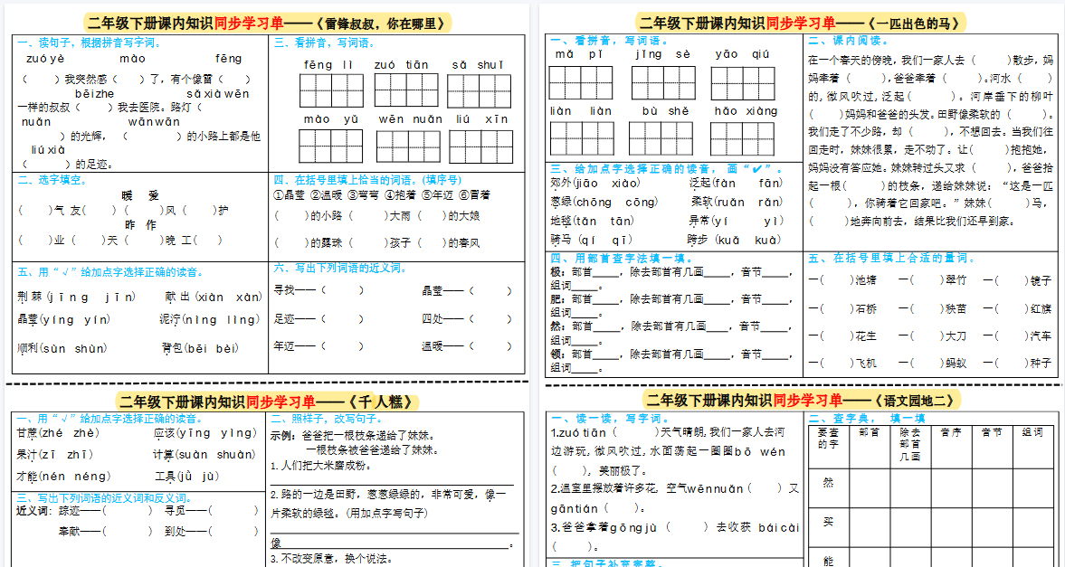 【2页高清完整版】二下语文课内同步学习单彩色版