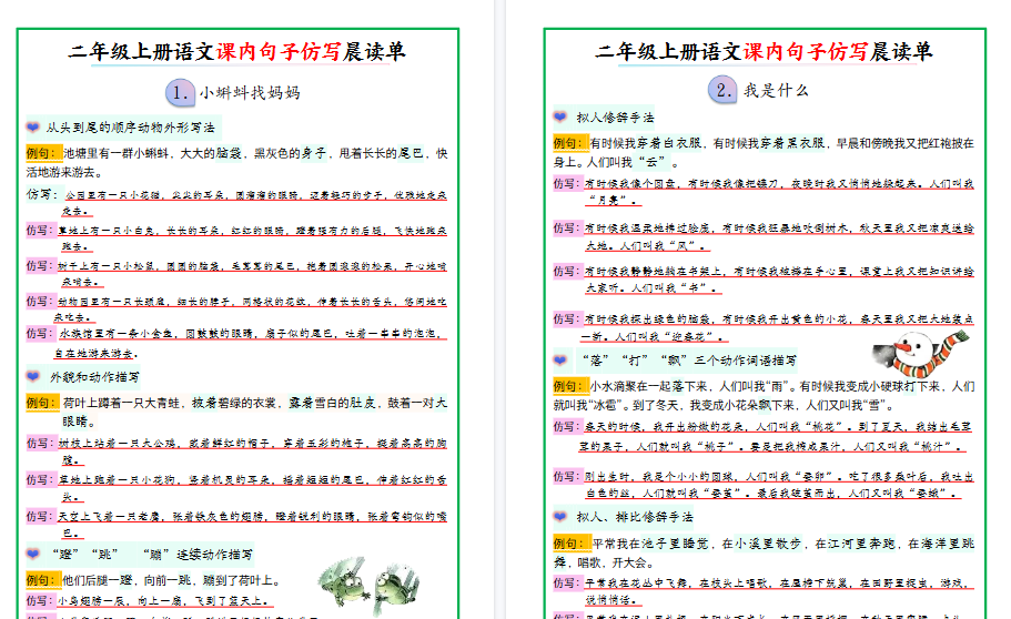 【18页高清完整版】新二上语文课内句子仿写晨读单