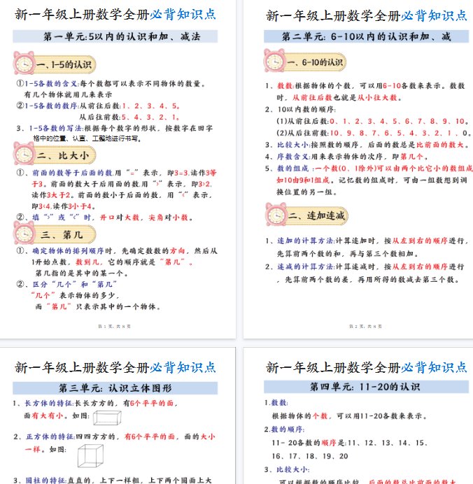 【8页完整版】一年级数学知识点汇总【期末高清版可直接打印】