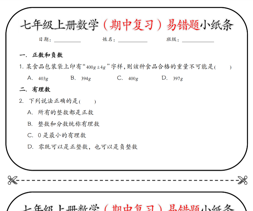 18页!七上数学(期中复习)易错题小纸条【空白+答案】