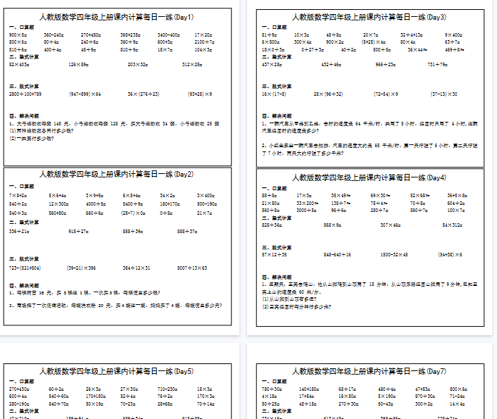 【高清46页整理】四上数学课内计算提升每日一练31天(人教版含答案)
