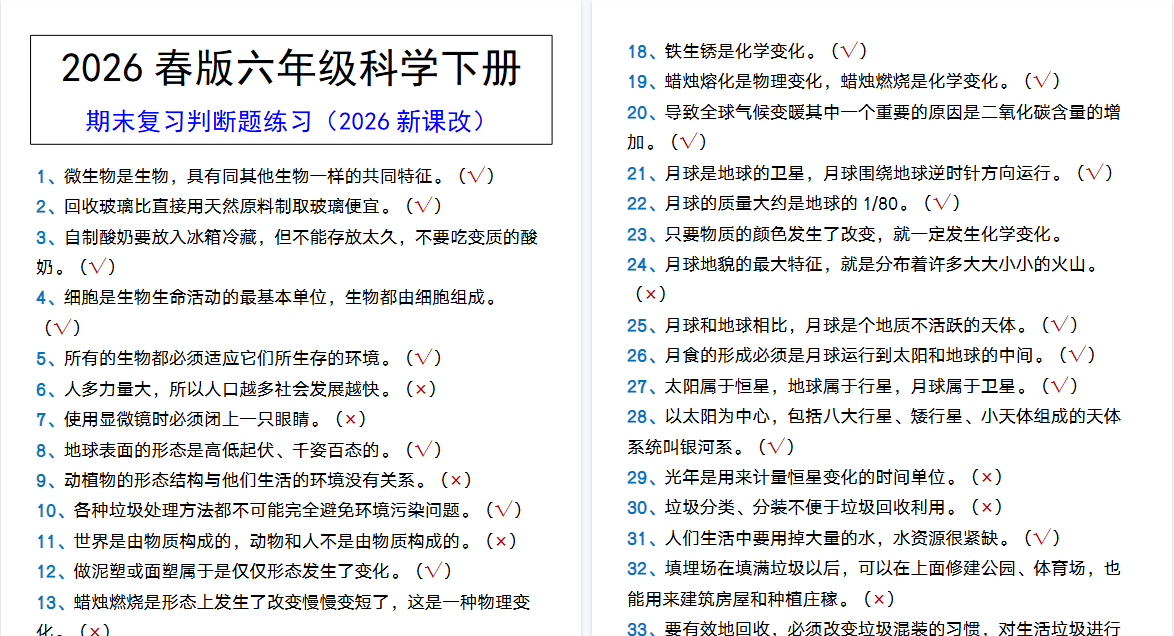 2026春新版六年级科学下册 期末复习判断题练习