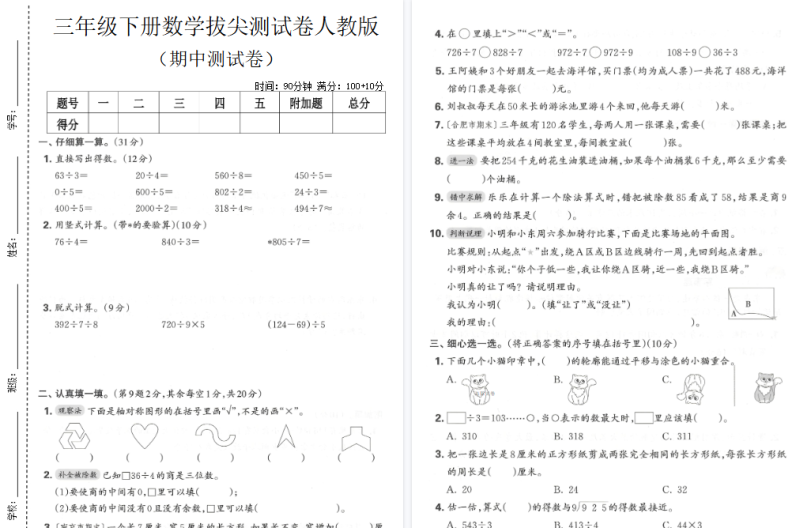 【新】三年级（下）数学 期中拔尖测试卷【高清无水印版】
