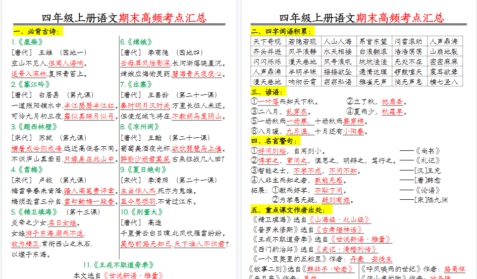 【16页高清完整版】四年级上册语文期末高频考点