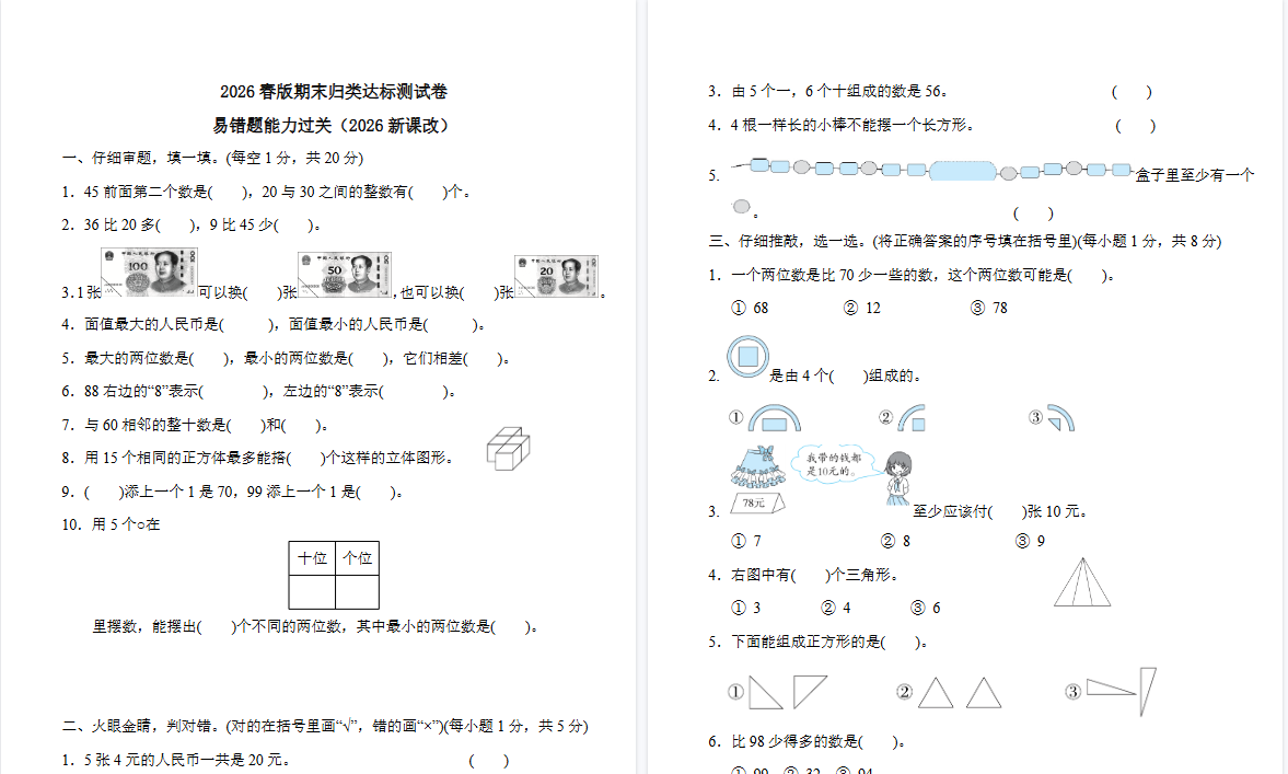 2026春新版一年级下册数学：易错题能力过关附答案