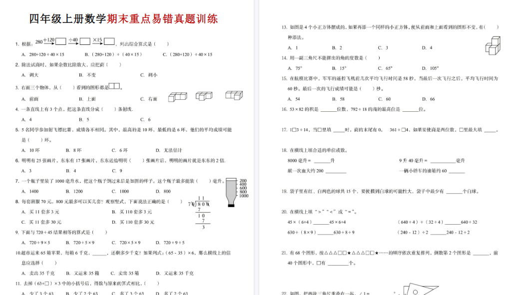 【9页高清完整版】四年级(上)数学期末重点易错真题练习