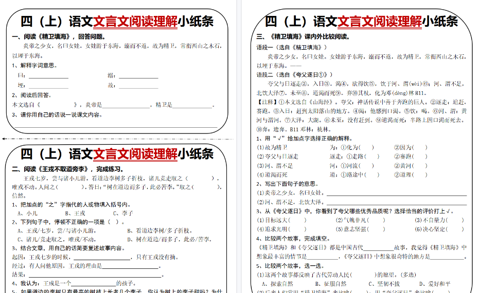 四上语文文言文阅读理解小纸条期末31篇（含答案24页）