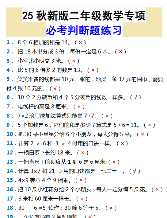【2025秋新版】二年级数学专项必考判断题练习