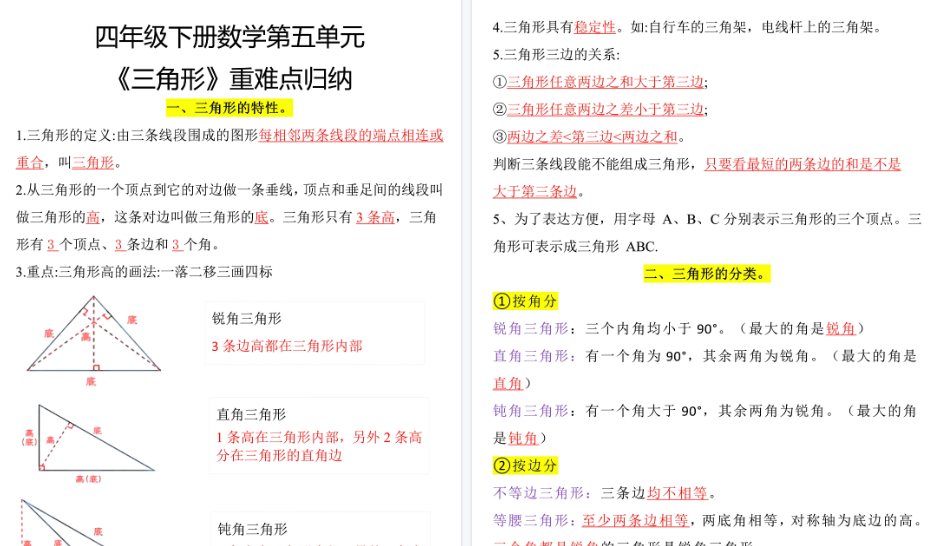 【2026春4页完整版】四下数学【三角形重难点归纳】