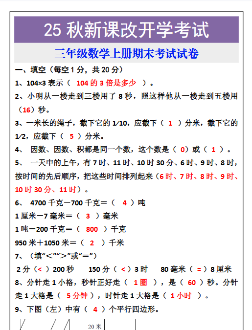 【2025秋新版】三年级数学上册期末考试试卷