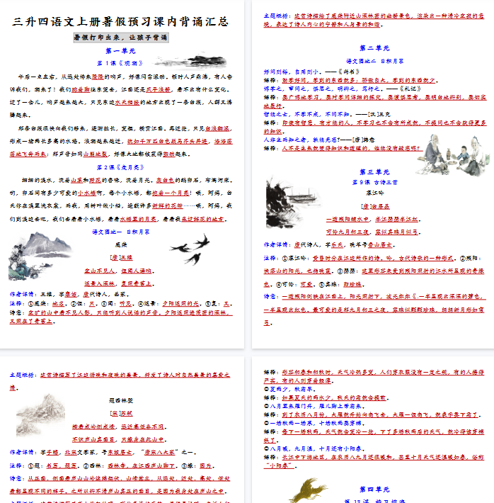 【8页完整版】四(上)语文 暑假预习课内背诵汇总