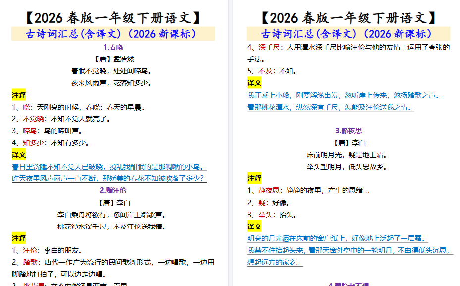 2026春新版【一年级下册语文】 古诗词汇总(含译文)