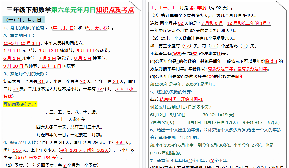【4页高清完整版】三下数学《年月日》知识点总结