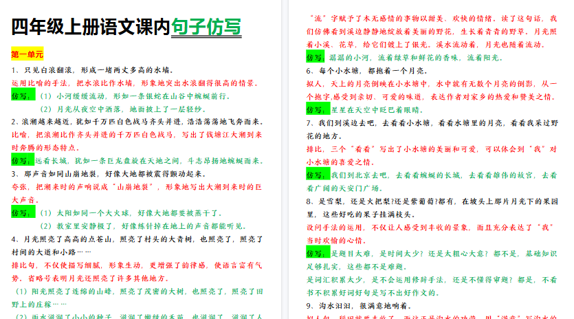 【9页高清完整版】四上【课内句子仿写】四年级上册语文课内句子仿写