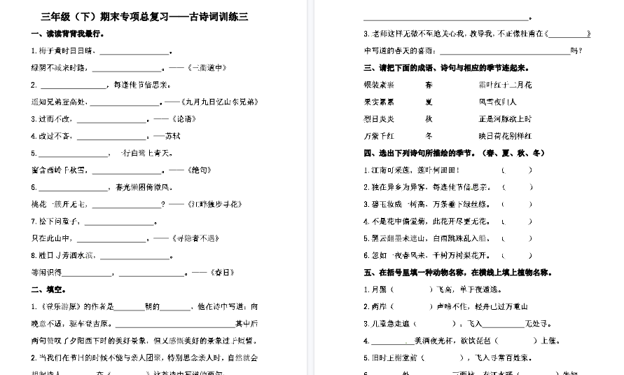 【5页高清完整版】三年级下册语文期末复习古诗词专项训练