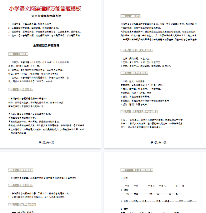 【12页完整版】小学语文阅读理解万能答题模板