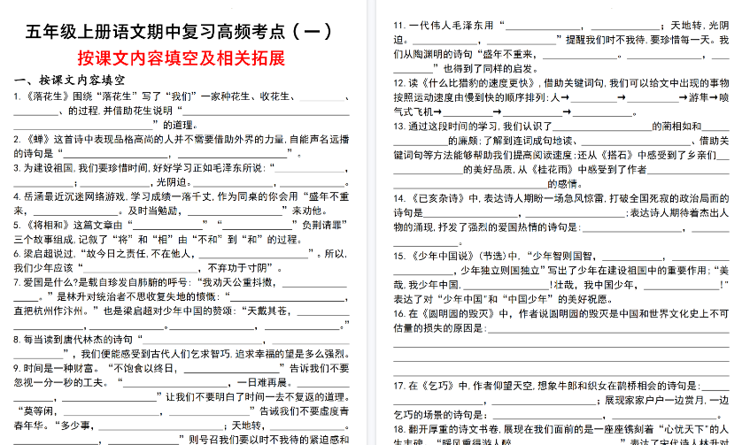 【7页高清完整版】五年级（上）语文期中复习按课文内容填空拓展