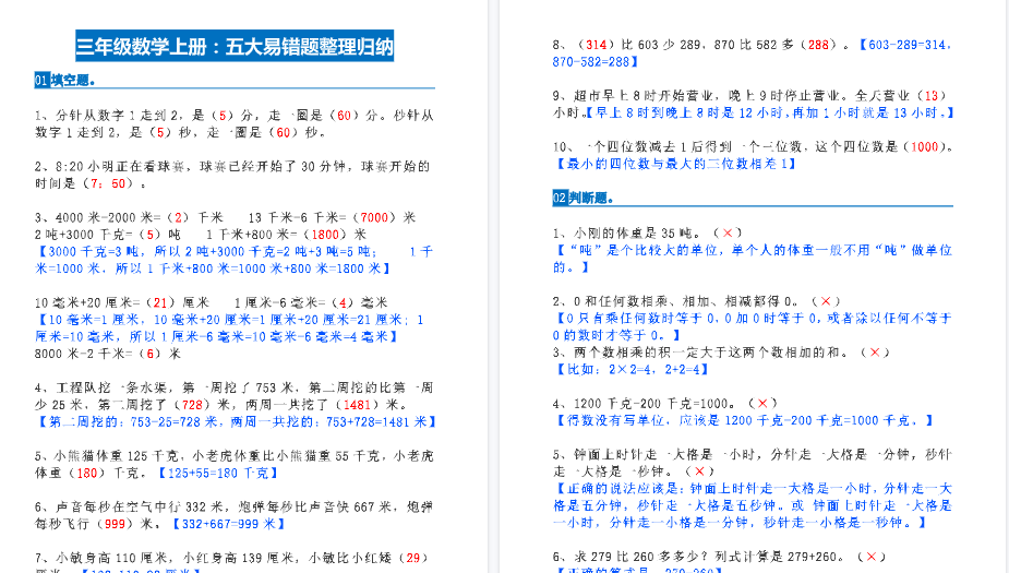【6页高清完整版】三年级数学上册：期末五大易错题整理归纳
