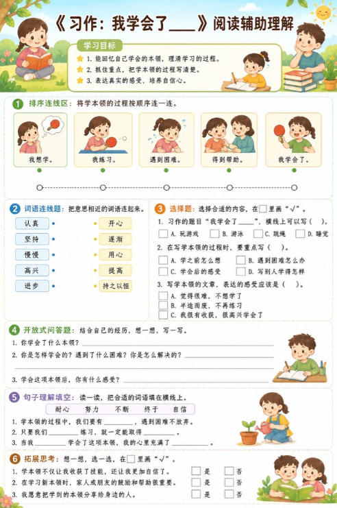 习作：我学会了____--超彩高清版本