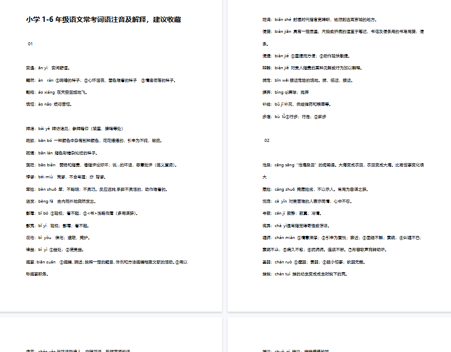 【26页新版】小升初复习:小学1-6年级语文常考词语注音及解释,建议收藏【高清完整版】