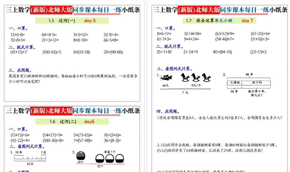 【41页高清完整版】26秋三上数学新北师大版同步课本每日一练小纸条70天
