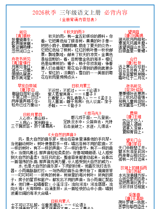 【10页完整版】26秋三年级上册语文课文必背内容汇总