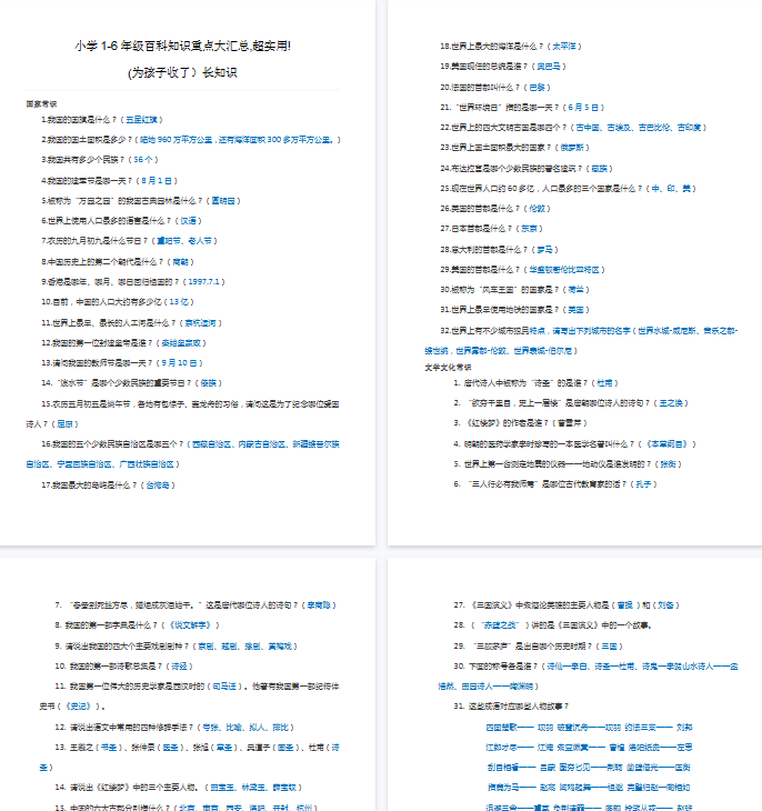 【11页新版】小学1-6年级百科知识重点大汇总，超实用，为孩子收藏！【高清完整版】