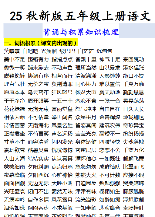 【2025秋新版】五年级上册语文 背诵与积累知识梳理