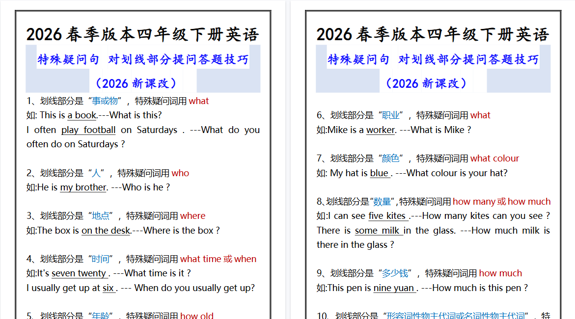 2026春新版四年级下册英语 特殊疑问句