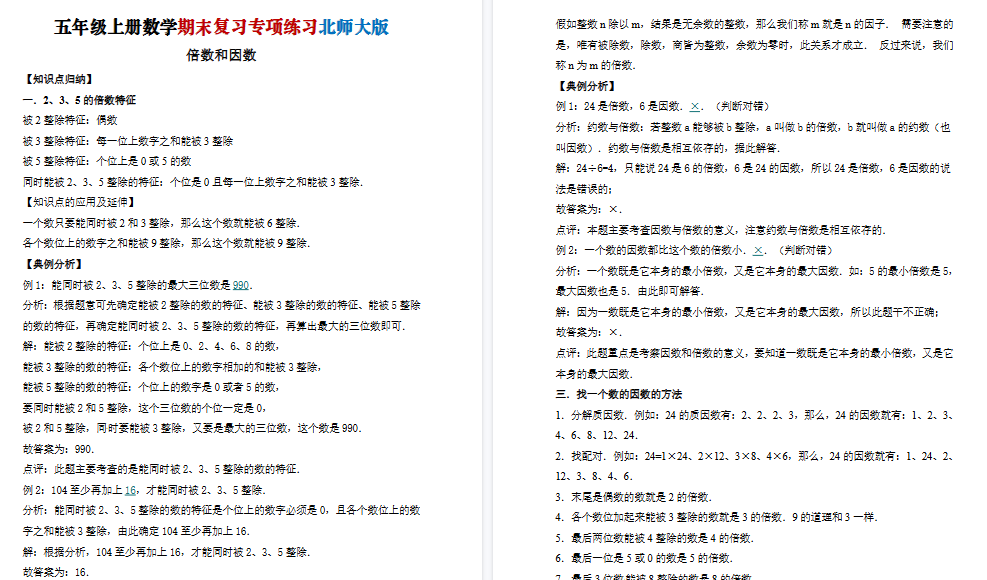 【21页高清完整版】五年级(上)数学倍数与因数《北师版》