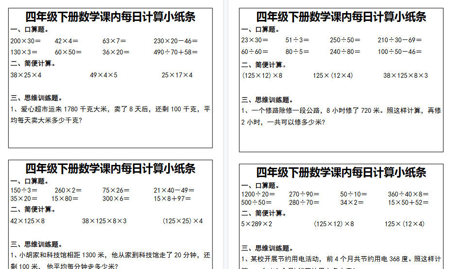 【11页高清完整版】【课内每日计算小纸条】四下数学