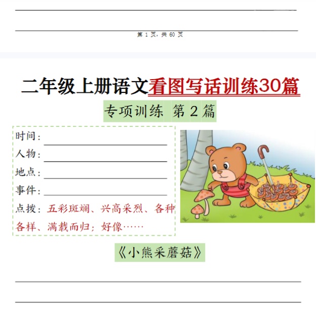 二上语文看图写话训练30篇(含范文60页)