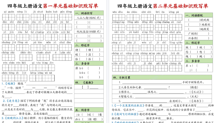 【16页高清完整版】四年级(上)语文1-8单元基础知识默写单