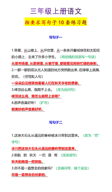 5页！三年级上册语文按要求写句子10套练习题