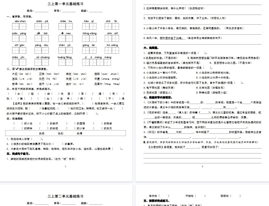 【32页完整版】三年级语文上册1-8单元基础知识巩固训练