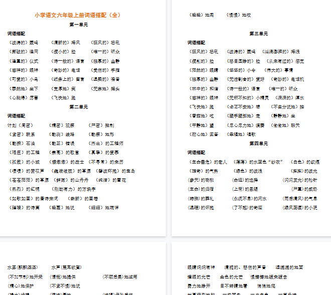 【4页完整版】小学语文六年级上册词语搭配（全）【高清版可直接打印】