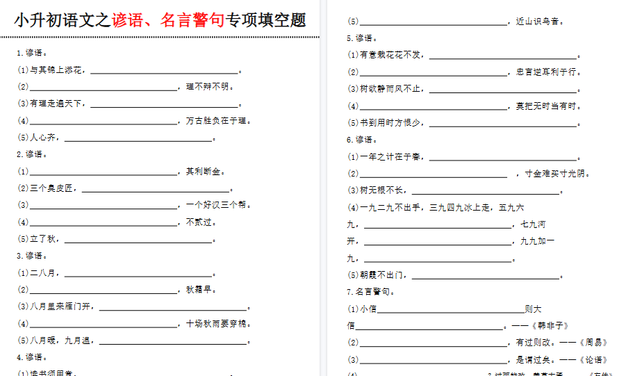 【9页高清完整版】六年级(下)小升初语文谚语、名言警句填空题
