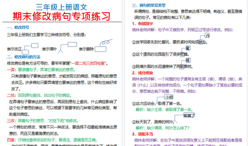 【2026秋高清15页】三(上)语文修改病句专项练习