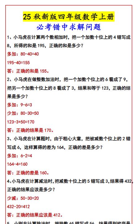 【2025秋新版】四年级数学上册必考错中求解问题