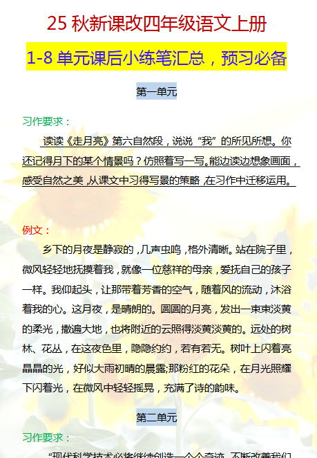 【2025秋新版】四年级语文上册1-8单元课后小练笔