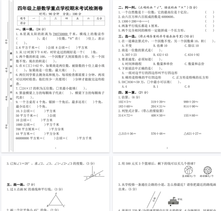 【4页完整版】《四上数学重点名校期末考试测试卷》