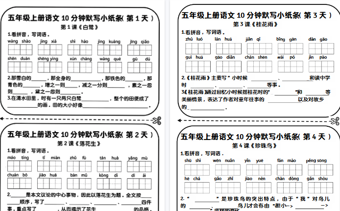 【7页完整版】五年级上册语文10分钟默写小纸条