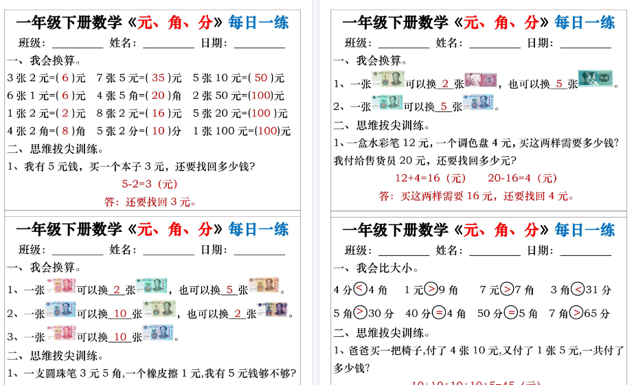 【2026春32页完整版】一年级(下)数学人民币元角分专项每日一练