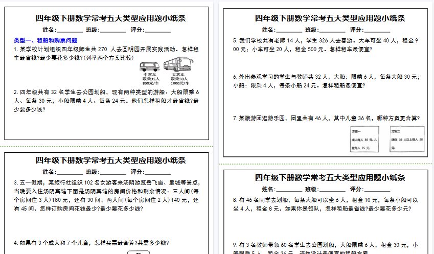 【12页高清完整版】四下数学【常考五大类型应用题小纸条】