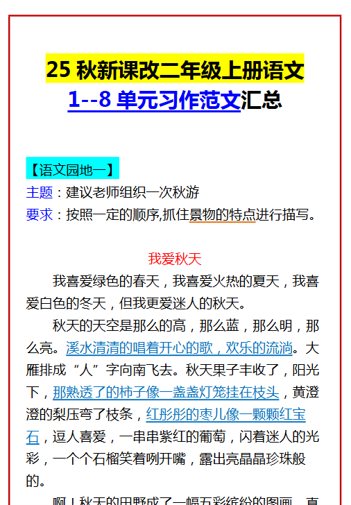 【2025秋新版】二年级上册语文 1--8单元习作范文汇总