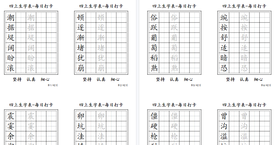 【11页高清完整版】四年级上册生字表每日打卡-6字