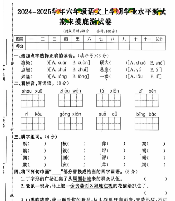 六年级期末 语文通用版