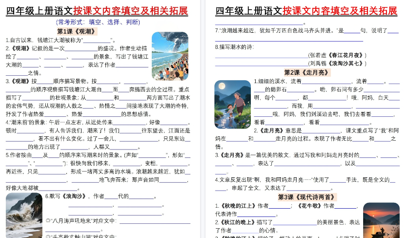 【60页高清完整版】26秋四年级(上)语文按课文内容填空及相关拓展