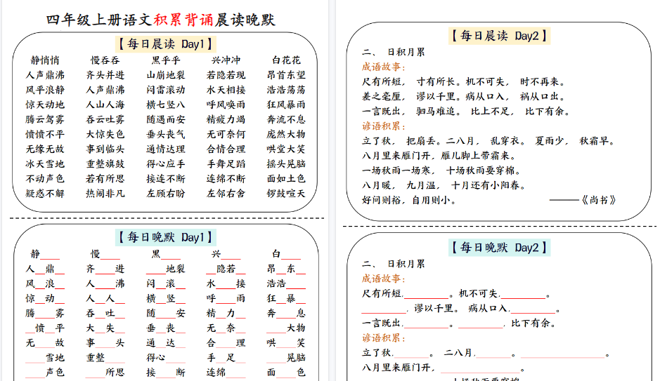 【11页高清完整版】四年级上册语文积累背诵每日晨读晚默